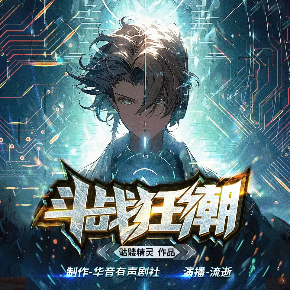 斗战狂潮著：骷髅精灵 播：流逝 1977集完-书籍-学习资料-电子书夸克网盘资源分享