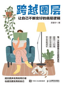 跨越圈层：让自己不断变好的底层逻辑 (苏星宁) (Z-Library).epub-书籍-学习资料-电子书夸克网盘资源分享