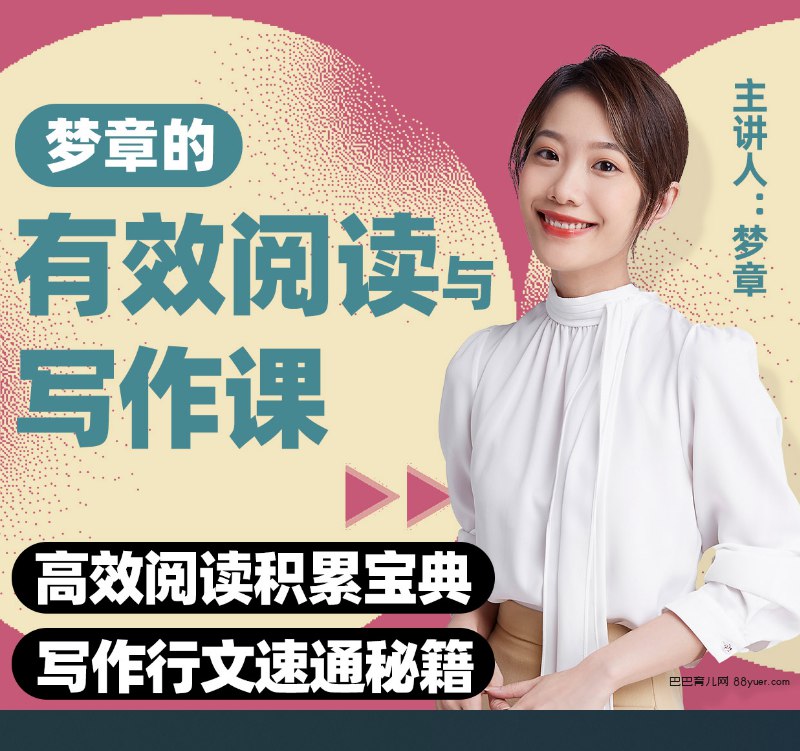B站精品课梦章的有效阅读与写作课-书籍-学习资料-电子书夸克网盘资源分享