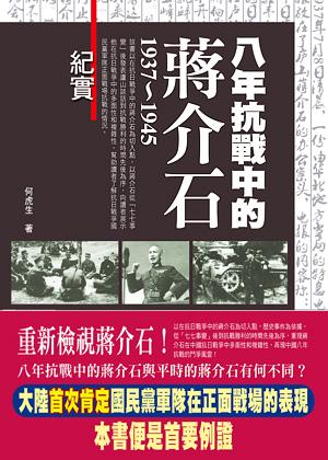 八年抗戰中的蔣介石 1937~1945 紀實 (何虎生)-书籍-学习资料-电子书夸克网盘资源分享
