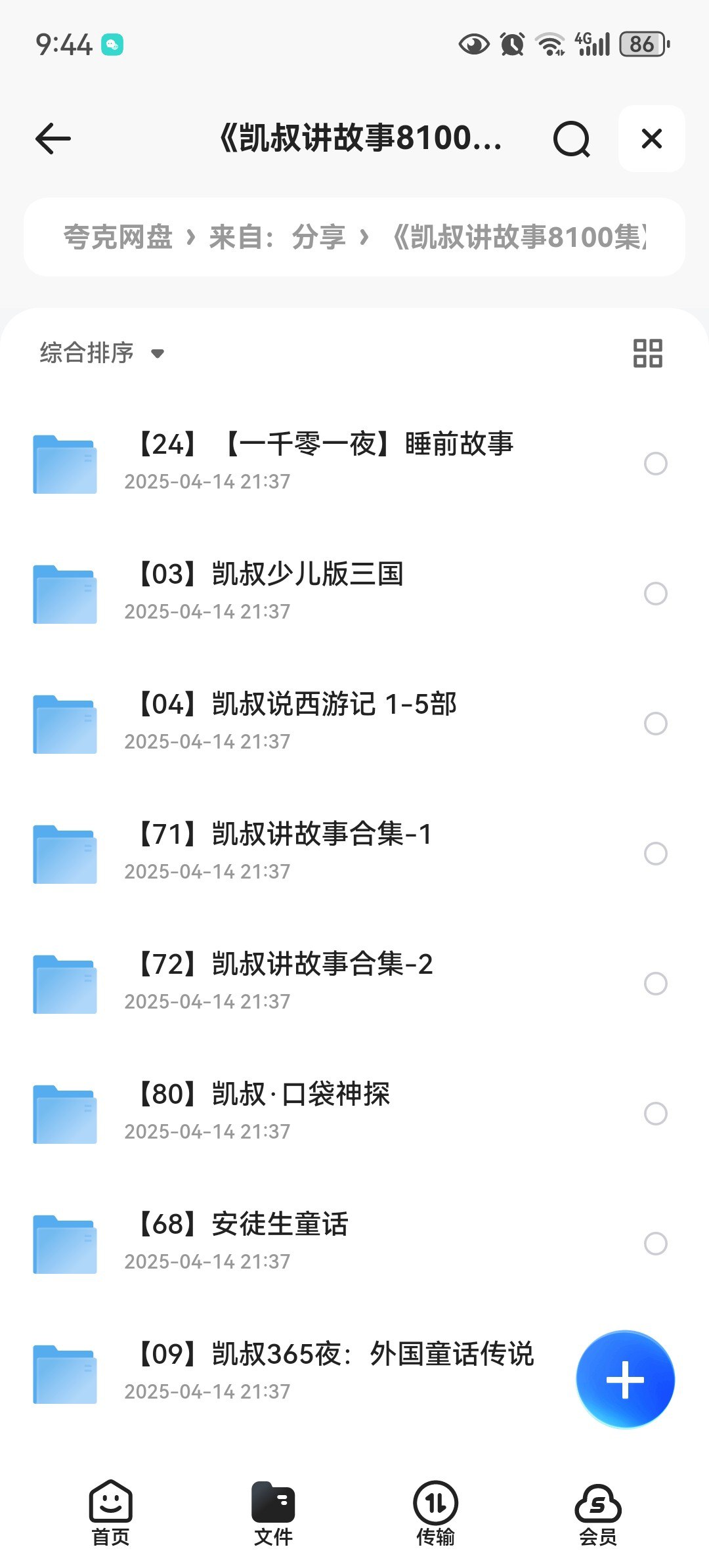 凯叔讲故事8100集-书籍-学习资料-电子书夸克网盘资源分享