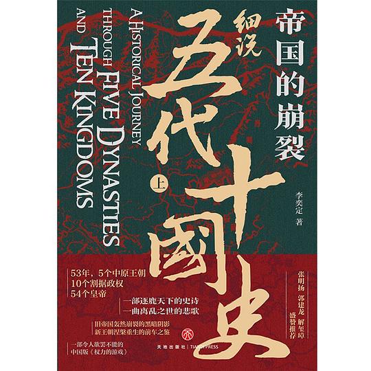 帝国的崩裂：细说五代十国史（全二册）-书籍-学习资料-电子书夸克网盘资源分享
