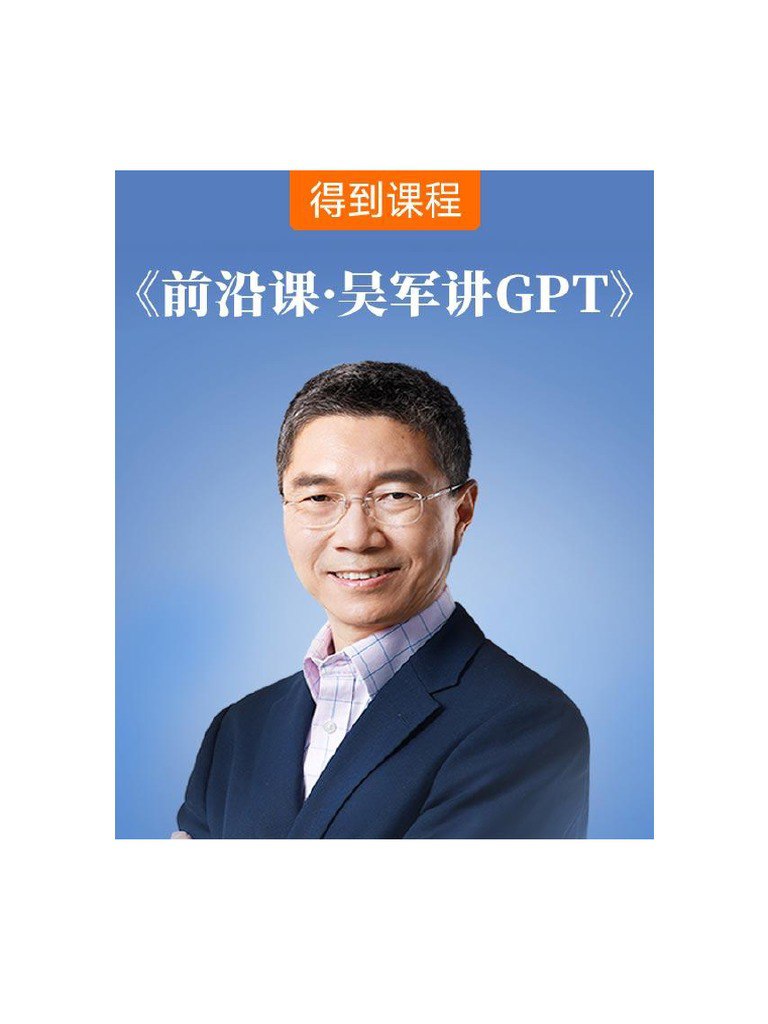 吴军讲GPT（完结）-书籍-学习资料-电子书夸克网盘资源分享