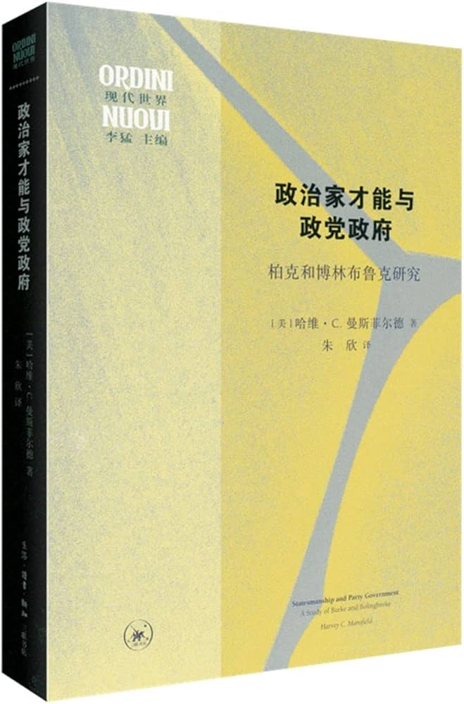 政治家才能与政党政府：柏克和博林布鲁克研究-书籍-学习资料-电子书夸克网盘资源分享