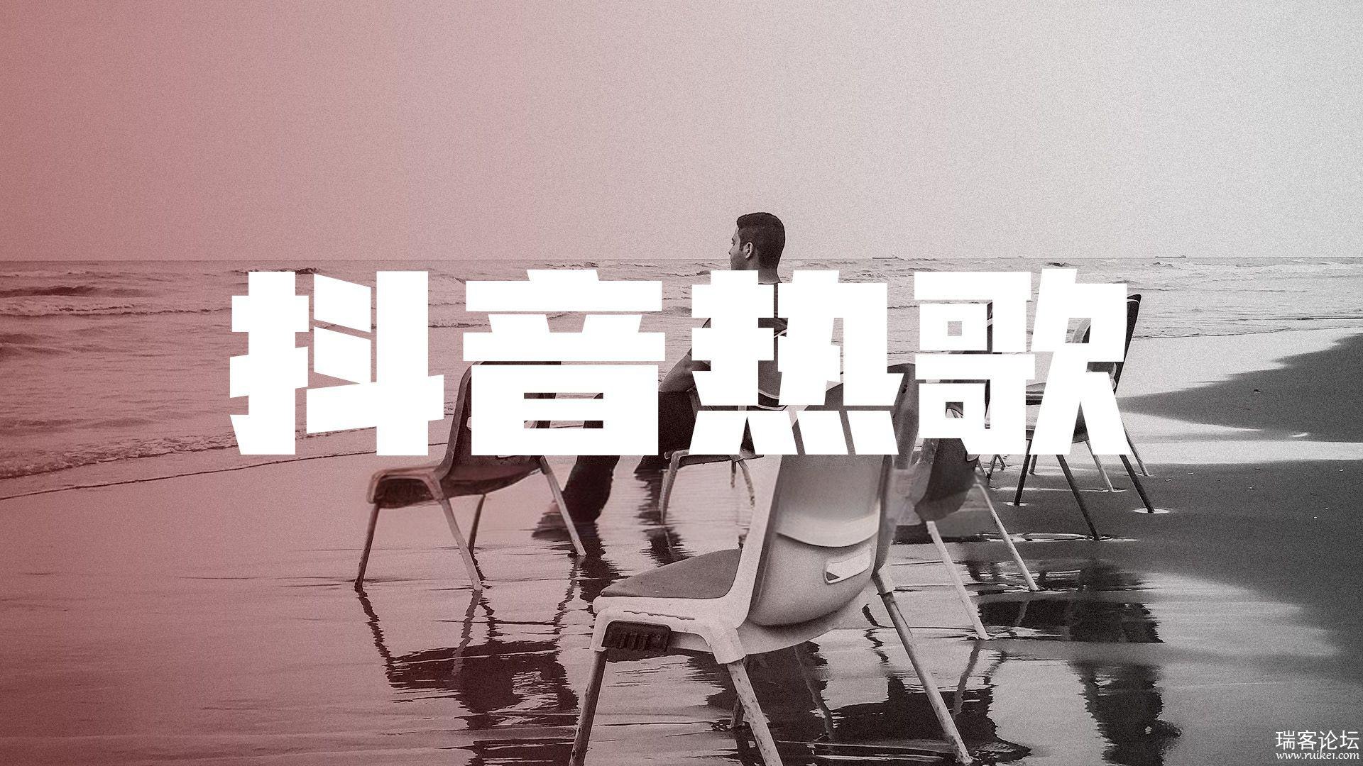 2025年抖音火爆热搜歌曲无损合集-书籍-学习资料-电子书夸克网盘资源分享