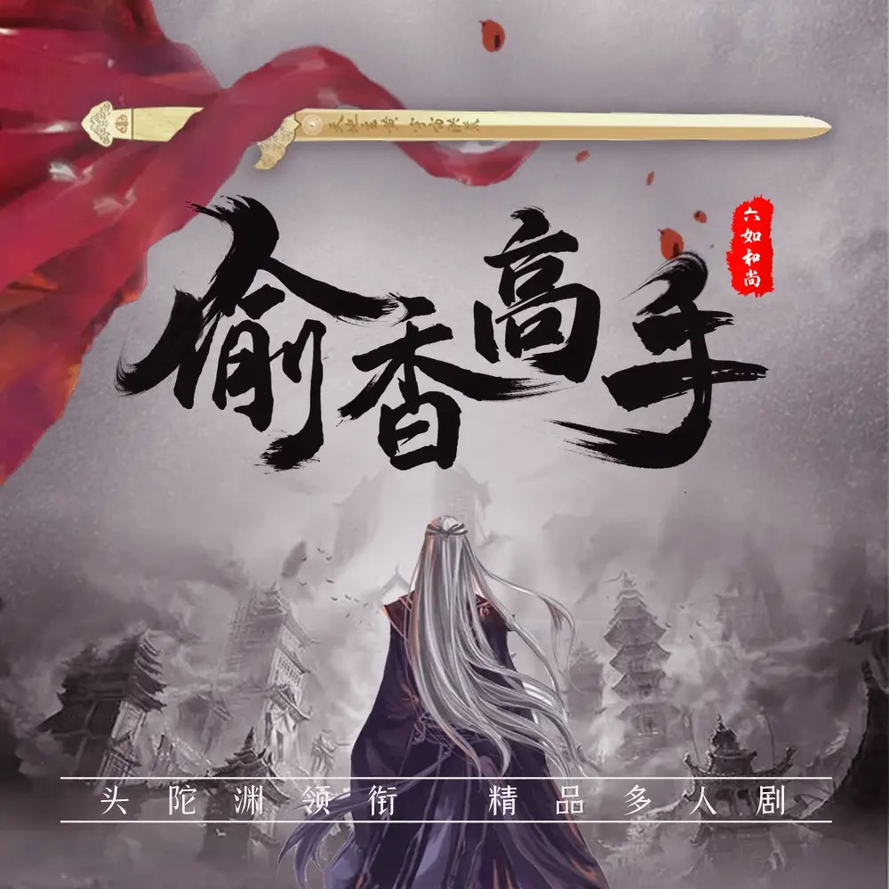 偷香高手多人有声剧 作者：六如和尚 主播：头陀渊 2946集完结[mp3]-书籍-学习资料-电子书夸克网盘资源分享
