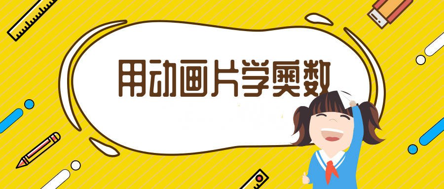 用动画片学奥数-书籍-学习资料-电子书夸克网盘资源分享