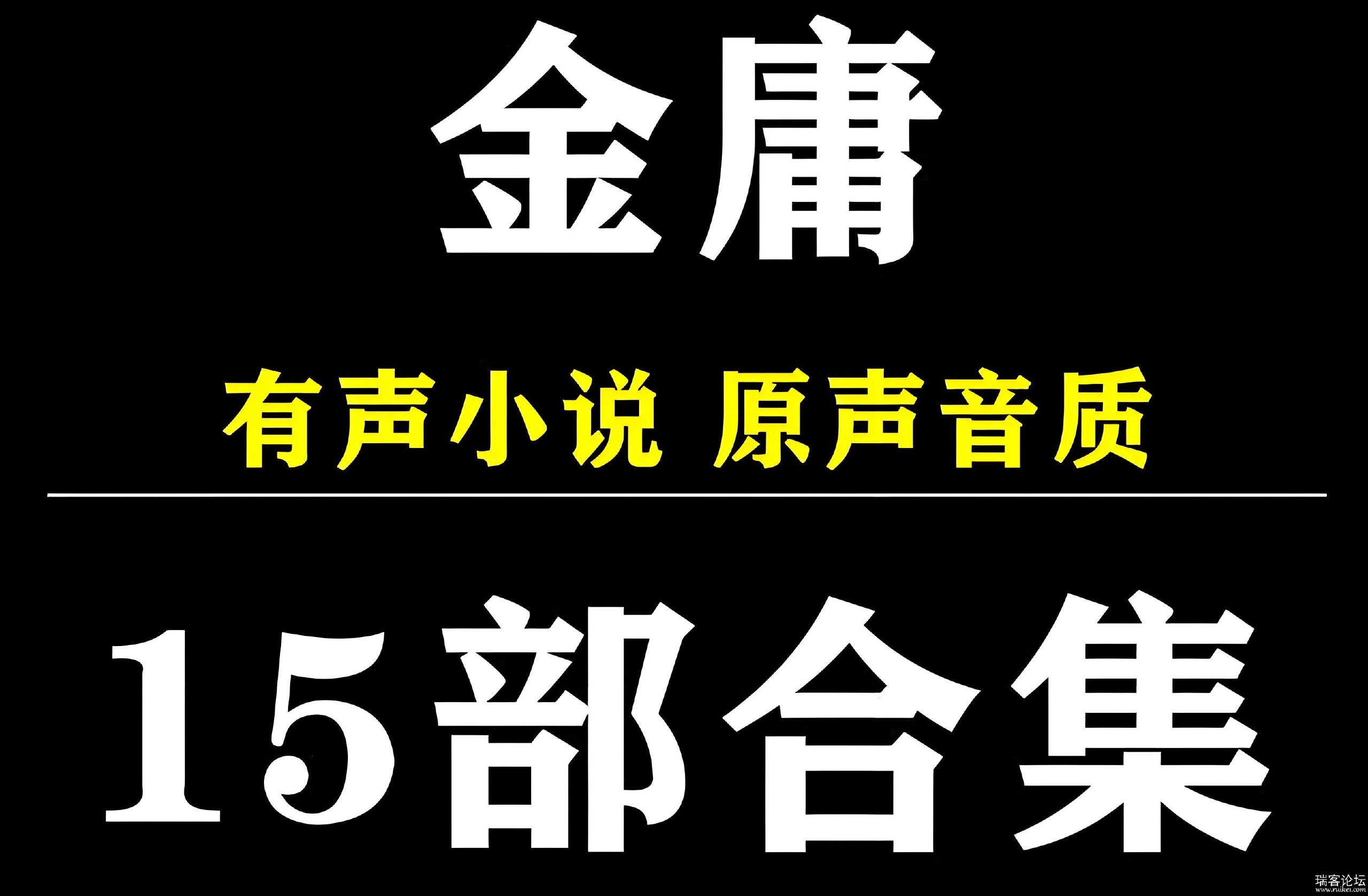 金庸小说有声系列合集-书籍-学习资料-电子书夸克网盘资源分享