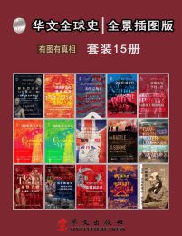 华文全球史：全景插图版、有图有真相、史学流派、史学大家、史家名著、沟通古今、连接内外、历史从未走远、宿命正在重演（套装共22册）.azw3-书籍-学习资料-电子书夸克网盘资源分享