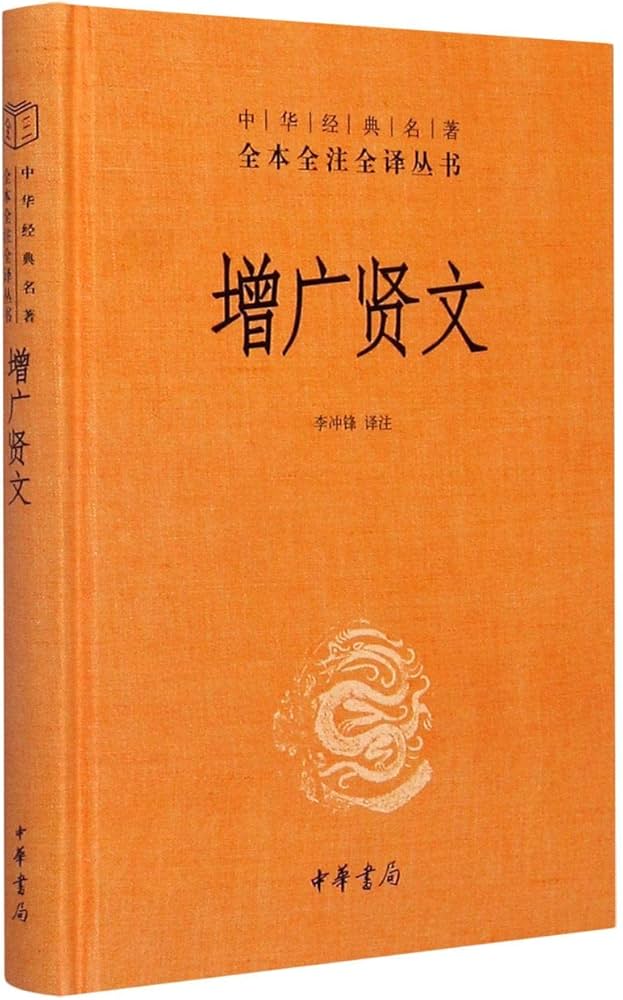 增广贤文（中华经典名著全本全注全译）_李冲锋(1)-书籍-学习资料-电子书夸克网盘资源分享