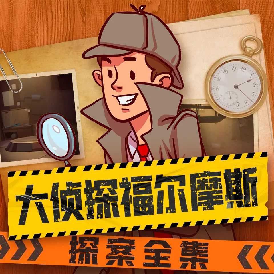 大侦探福尔摩斯探案全集主播：儿童侦探剧场 1583集完-书籍-学习资料-电子书夸克网盘资源分享