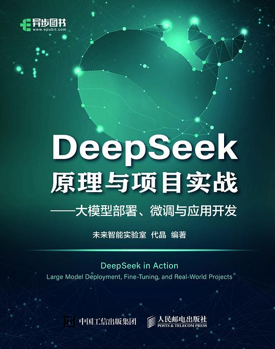 DeepSeek原理与项目实战 (未来智能实验室 编著;代晶 编著)-书籍-学习资料-电子书夸克网盘资源分享