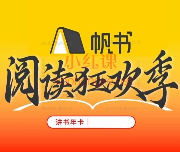 樊登读书 (帆书) 2025年合集-书籍-学习资料-电子书夸克网盘资源分享