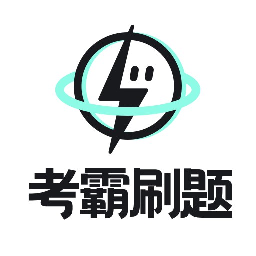 考霸刷题宝_1.7.4 破解版，适合刷题，会员到2099年-书籍-学习资料-电子书夸克网盘资源分享