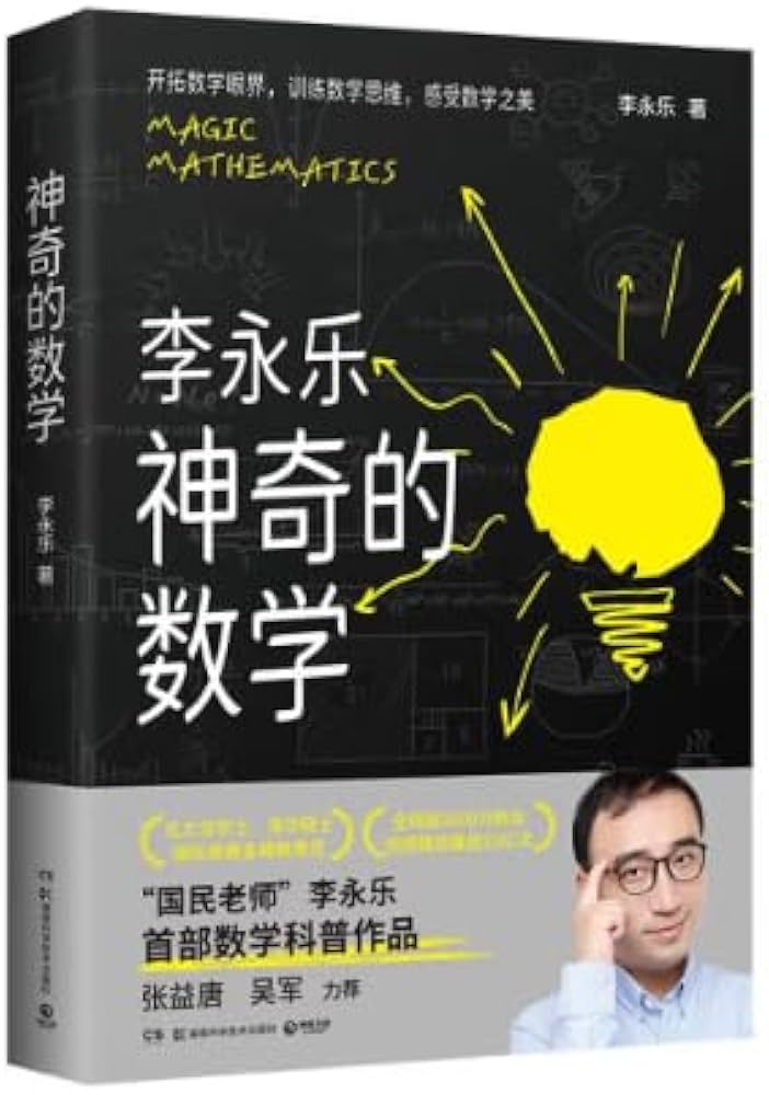 神奇的数学国民教师李永乐首部数学科普作品-书籍-学习资料-电子书夸克网盘资源分享