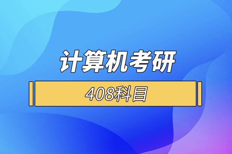 【零壹考研】专业计算机408考研-书籍-学习资料-电子书夸克网盘资源分享