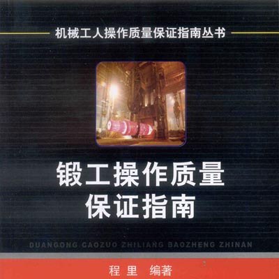锻工操作质量保证指南 (程里)-书籍-学习资料-电子书夸克网盘资源分享