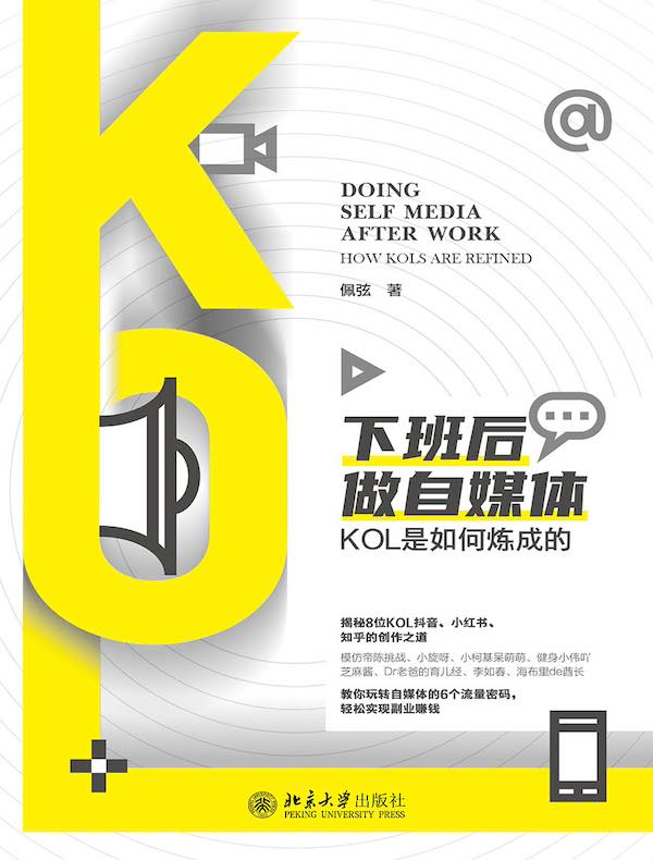 下班后做自媒体：KOL是如何炼成的-书籍-学习资料-电子书夸克网盘资源分享