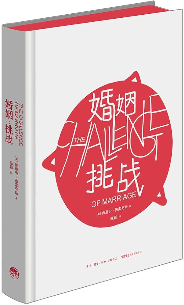 婚姻：挑战-书籍-学习资料-电子书夸克网盘资源分享