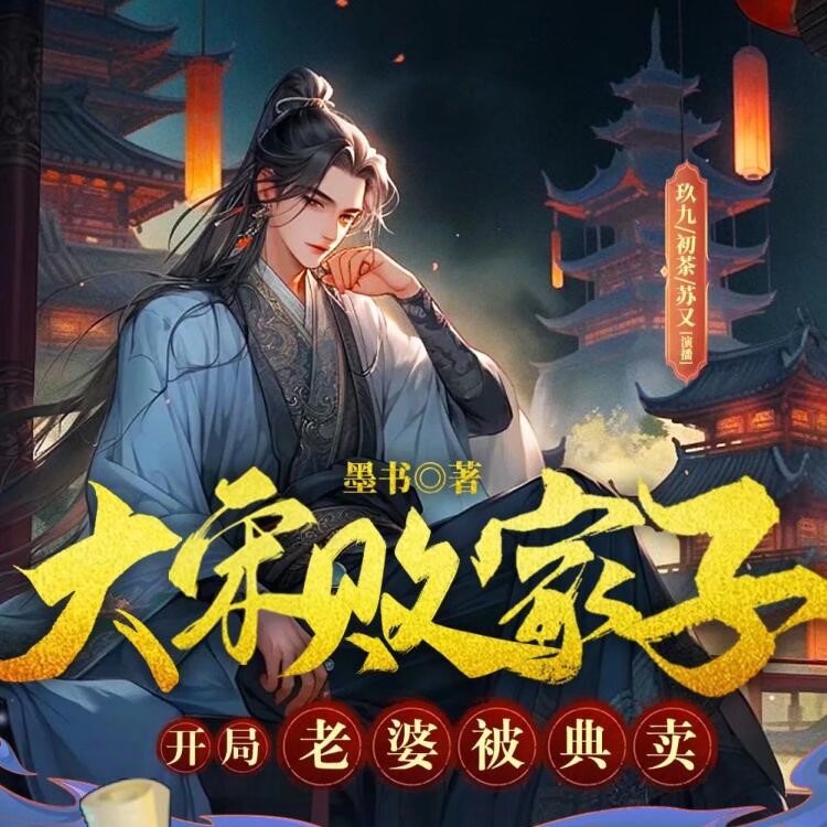 大宋败家子：开局老婆被典卖主播：六零一听书 1403集完-书籍-学习资料-电子书夸克网盘资源分享