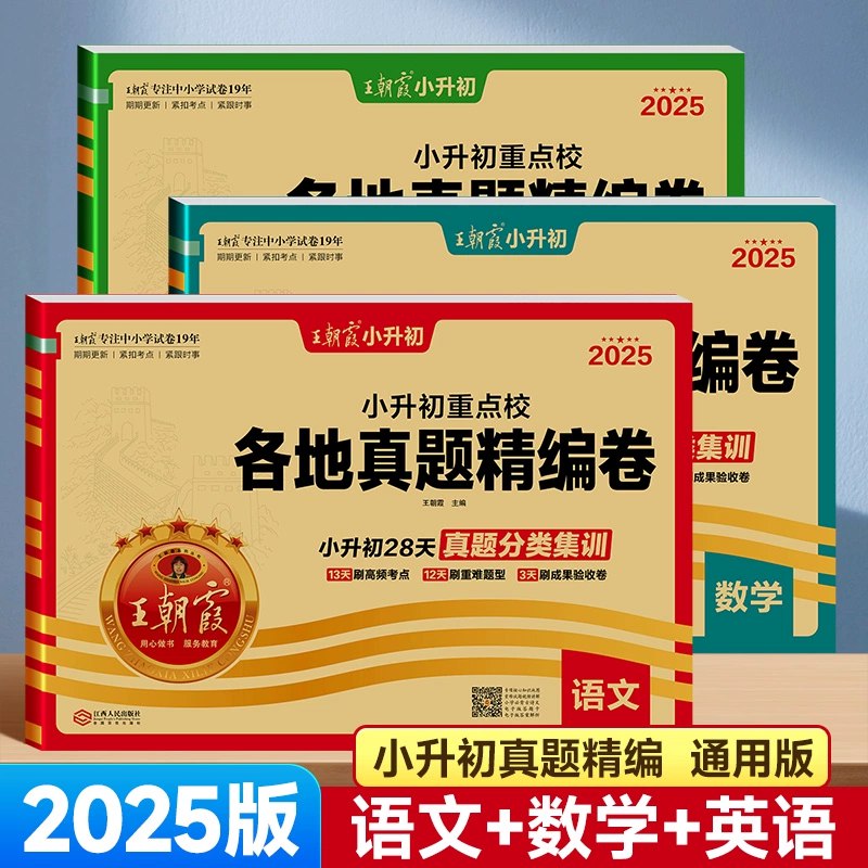 小升初数学语文英语25版王朝霞各地真题精编卷-书籍-学习资料-电子书夸克网盘资源分享