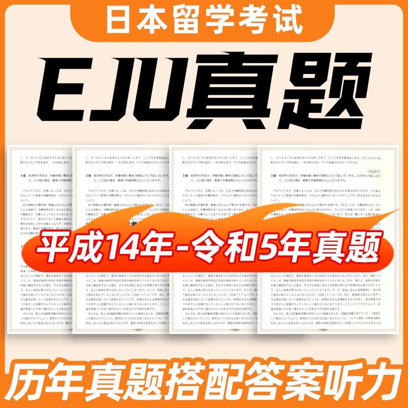 EJU2005-2023文综真题及答案含日语听力-书籍-学习资料-电子书夸克网盘资源分享