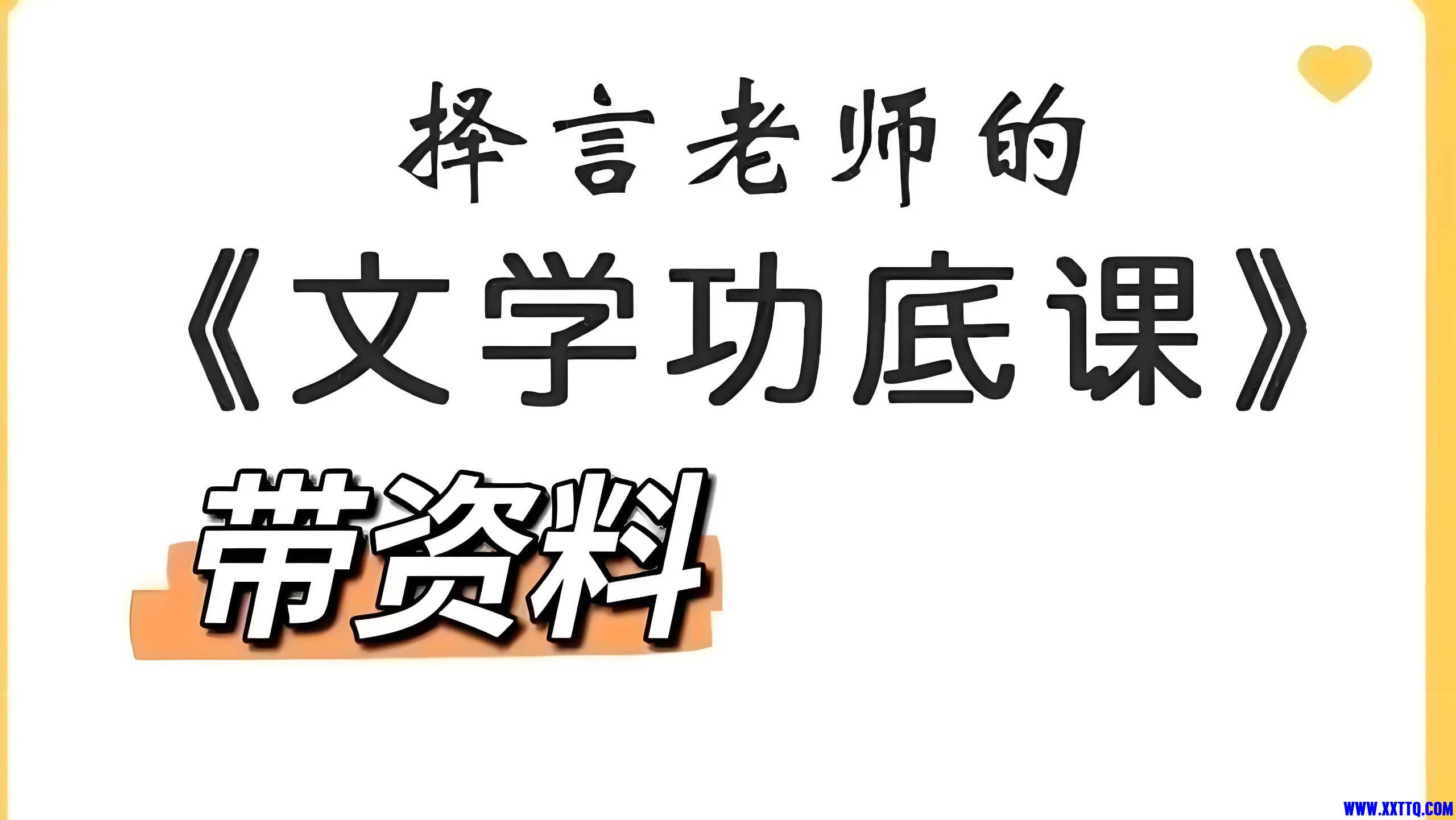 择言老师文学功底课-书籍-学习资料-电子书夸克网盘资源分享