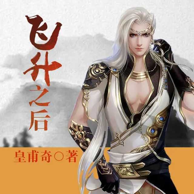 飞升之后著：皇甫奇 播：涛羽棠 358集完-书籍-学习资料-电子书夸克网盘资源分享