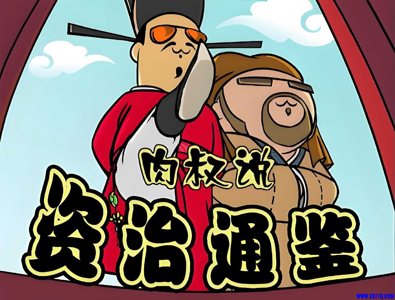 喜马拉雅肉叔说：资治通鉴-书籍-学习资料-电子书夸克网盘资源分享