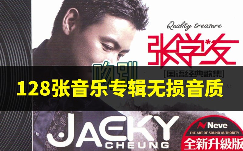张学友128张专辑歌曲合集-书籍-学习资料-电子书夸克网盘资源分享