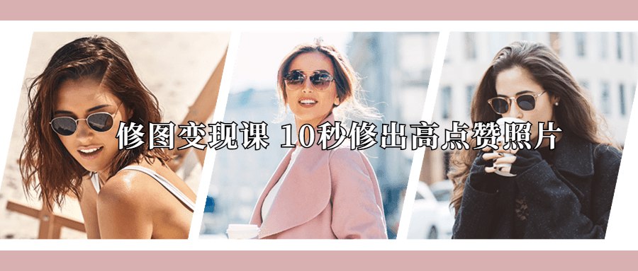 修图变现课 10秒修出高点赞照片-书籍-学习资料-电子书夸克网盘资源分享