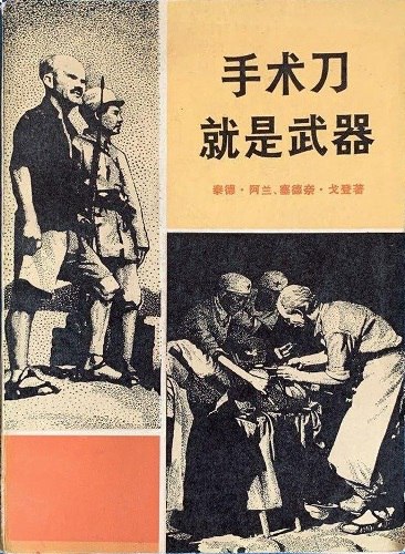 手术刀就是武器——白求恩大夫的故事 (泰德·阿兰、塞德奈·戈登)-书籍-学习资料-电子书夸克网盘资源分享