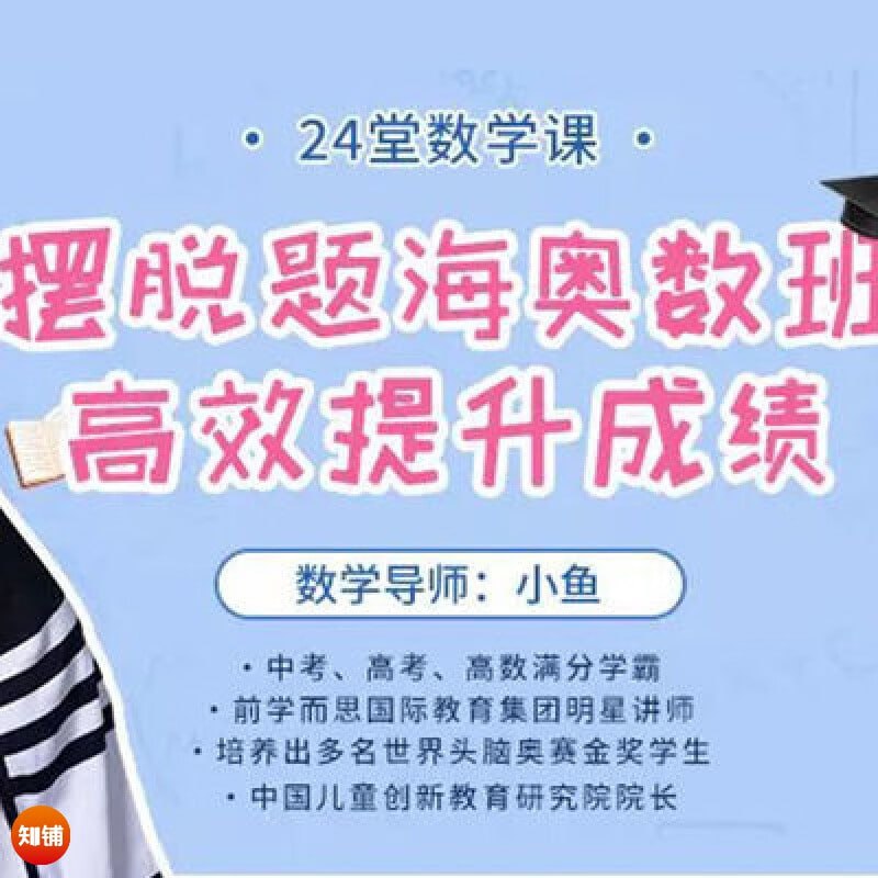 摆脱题海奥数班,24堂颠覆传统的数学课高效提升成绩(完结)-书籍-学习资料-电子书夸克网盘资源分享