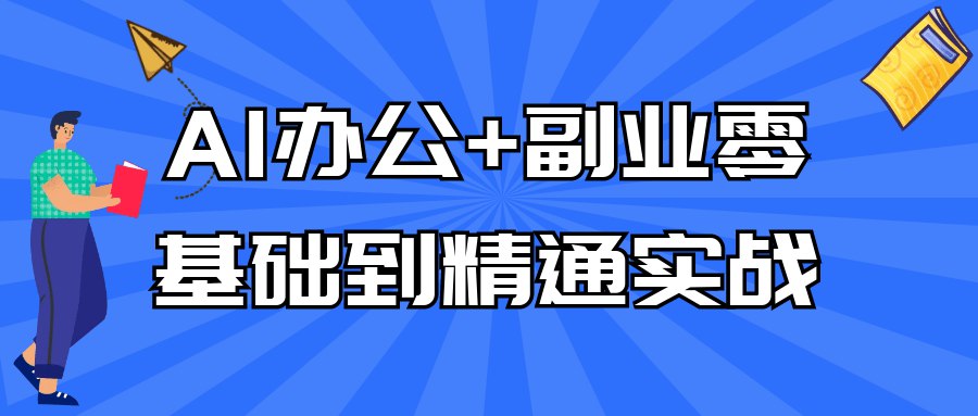 AI办公零基础到精通-书籍-学习资料-电子书夸克网盘资源分享