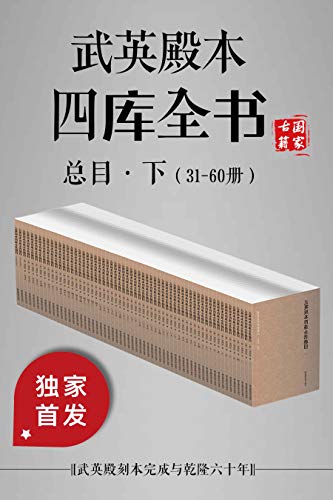 「武英殿本四库全书总目·下（31-60册）」-书籍-学习资料-电子书夸克网盘资源分享