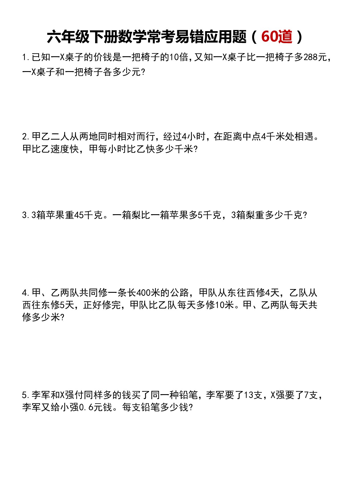 数学1-6下 常考易错应用题-书籍-学习资料-电子书夸克网盘资源分享