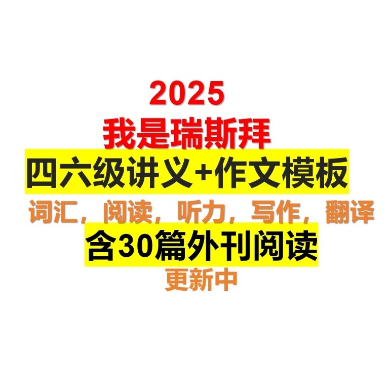 25年6月瑞斯拜四六级-书籍-学习资料-电子书夸克网盘资源分享