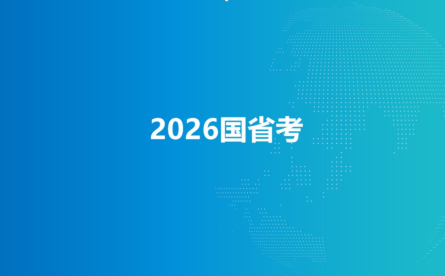 【考公政治常识判断】2026年国省事三考大姨夫三合一全家桶-书籍-学习资料-电子书夸克网盘资源分享