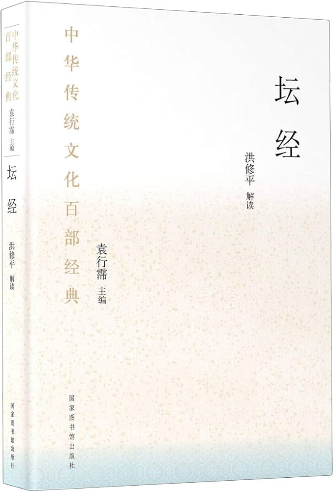 坛经 [传统文化]-书籍-学习资料-电子书夸克网盘资源分享