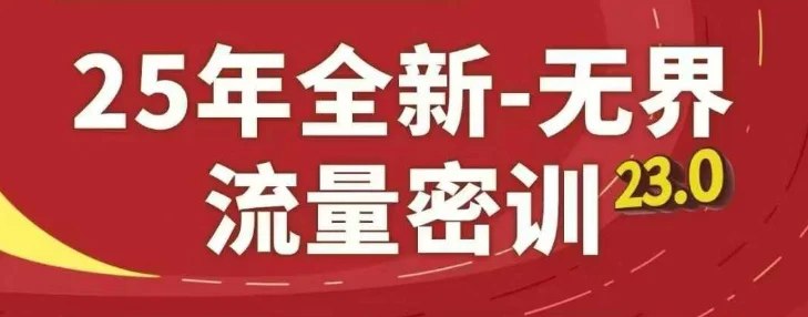 25年全新无界流量密训23.0课程-书籍-学习资料-电子书夸克网盘资源分享