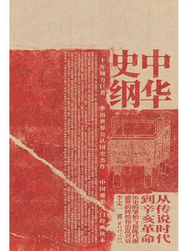 「中华史纲李定一[pdf]」-书籍-学习资料-电子书夸克网盘资源分享