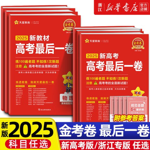 「【天星教育】2025年天星教育金考卷-测评卷」-书籍-学习资料-电子书夸克网盘资源分享