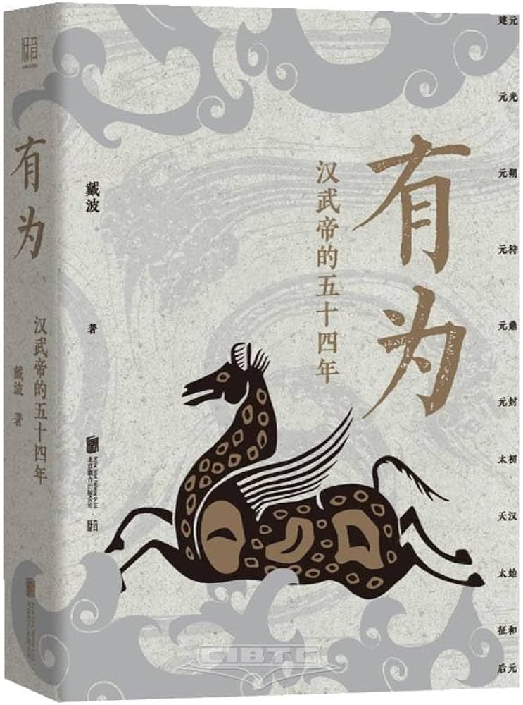 「有为：汉武帝的五十四年 」-书籍-学习资料-电子书夸克网盘资源分享