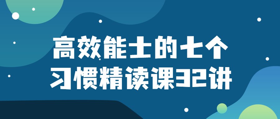 高效能人士的七个习惯精读课32讲-书籍-学习资料-电子书夸克网盘资源分享
