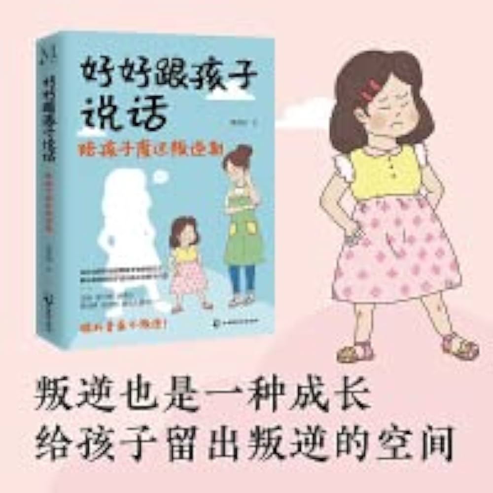 好好跟孩子说话：陪孩子度过叛逆期 [学习教育]-书籍-学习资料-电子书夸克网盘资源分享
