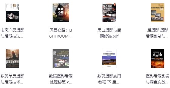 20本摄影后期修图书籍合集-书籍-学习资料-电子书夸克网盘资源分享