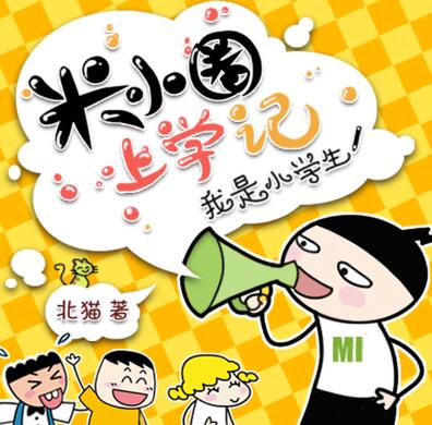 「米小圈睡前故事」-书籍-学习资料-电子书夸克网盘资源分享