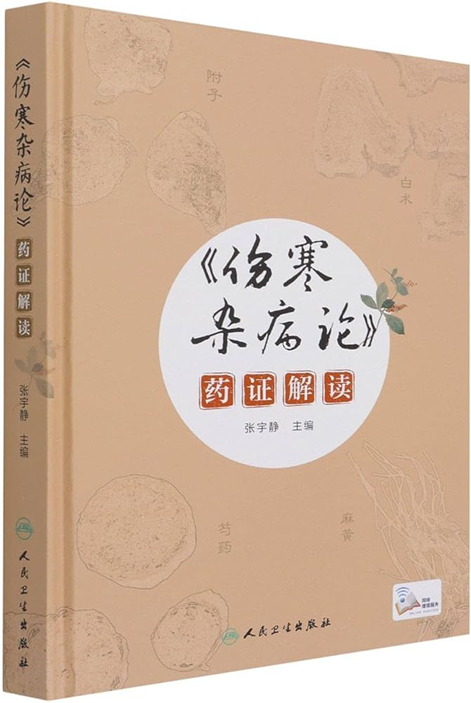 「伤寒杂病论药证解读_(张宇静)」-书籍-学习资料-电子书夸克网盘资源分享