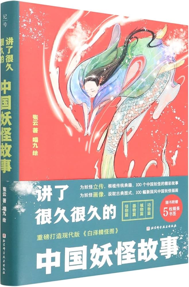 讲了很久很久的中国妖怪故事-书籍-学习资料-电子书夸克网盘资源分享