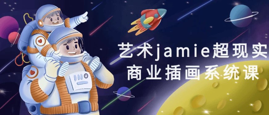 艺术jamie超现实商业插画系统课:-书籍-学习资料-电子书夸克网盘资源分享